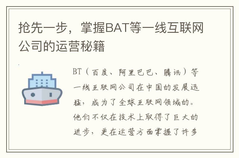 搶先一步，掌握BAT等一線互聯網公司的運營秘籍