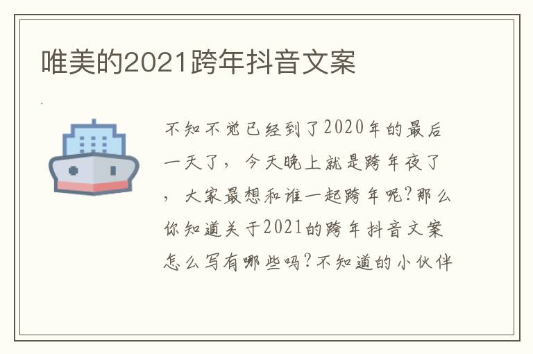 唯美的2021跨年抖音文案