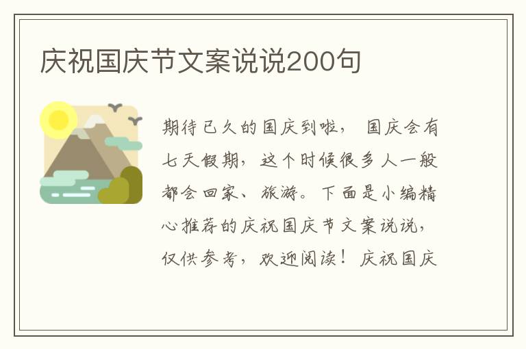 慶祝國慶節文案說說200句