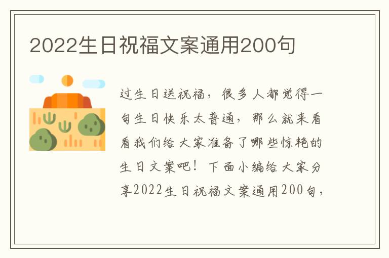 2022生日祝福文案通用200句