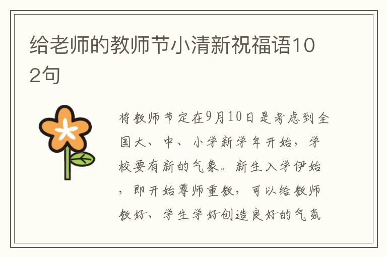 給老師的教師節小清新祝福語102句