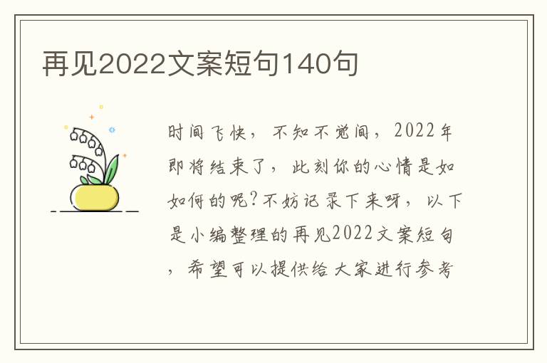 再見2022文案短句140句