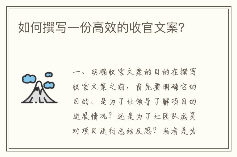 如何撰寫一份高效的收官文案？