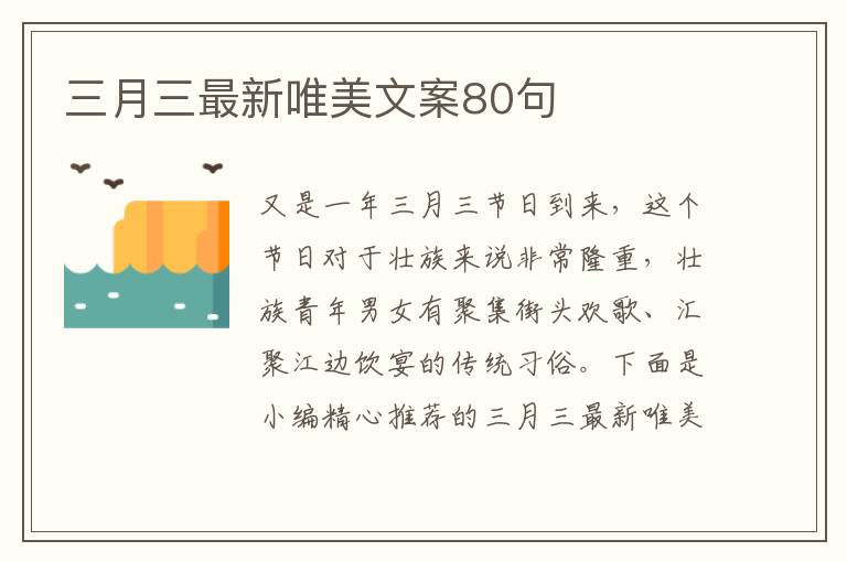 三月三最新唯美文案80句