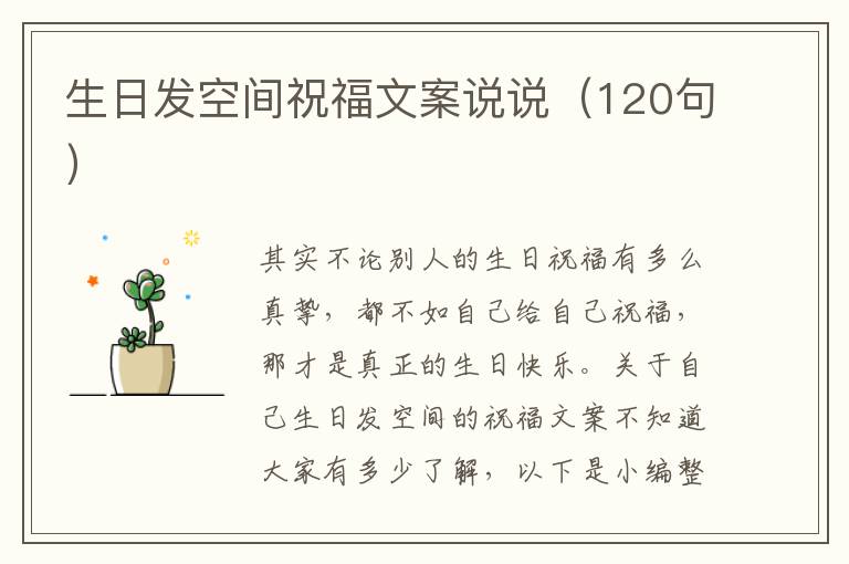 生日發空間祝福文案說說（120句）