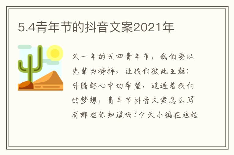 5.4青年節的抖音文案2021年