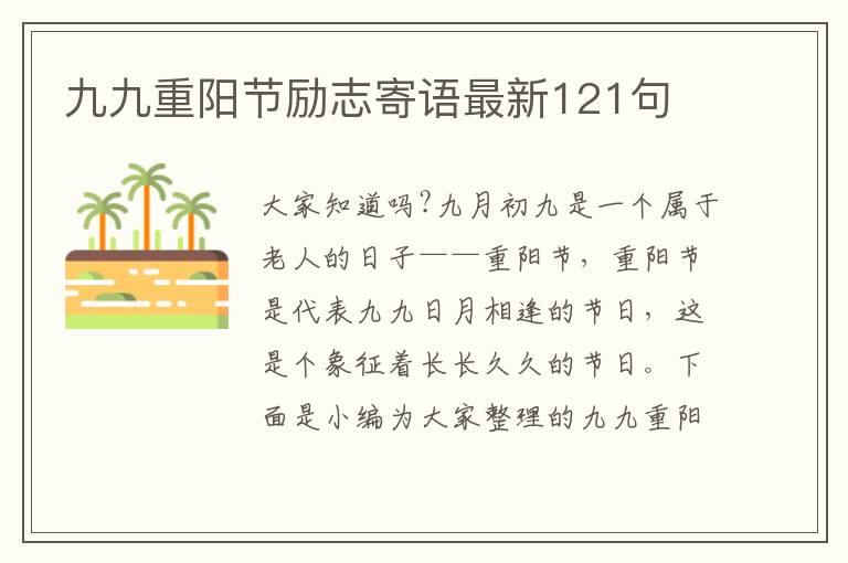 九九重陽節勵志寄語最新121句