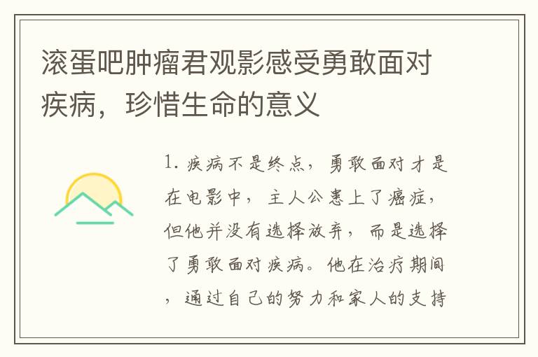 滾蛋吧腫瘤君觀影感受勇敢面對疾病，珍惜生命的意義