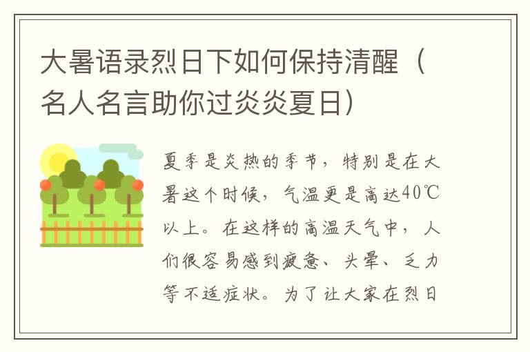 大暑語錄烈日下如何保持清醒（名人名言助你過炎炎夏日）