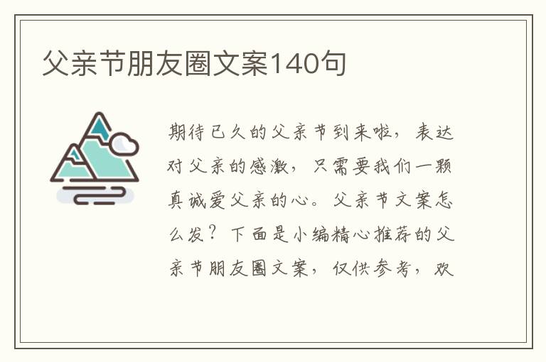 父親節朋友圈文案140句