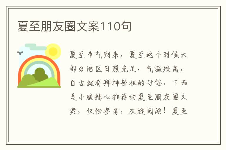 夏至朋友圈文案110句