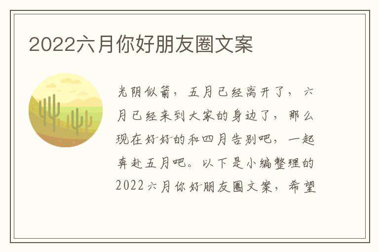 2022六月你好朋友圈文案