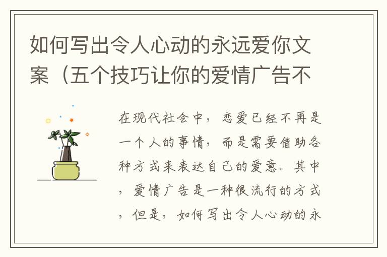 如何寫出令人心動的永遠愛你文案（五個技巧讓你的愛情廣告不再平凡）