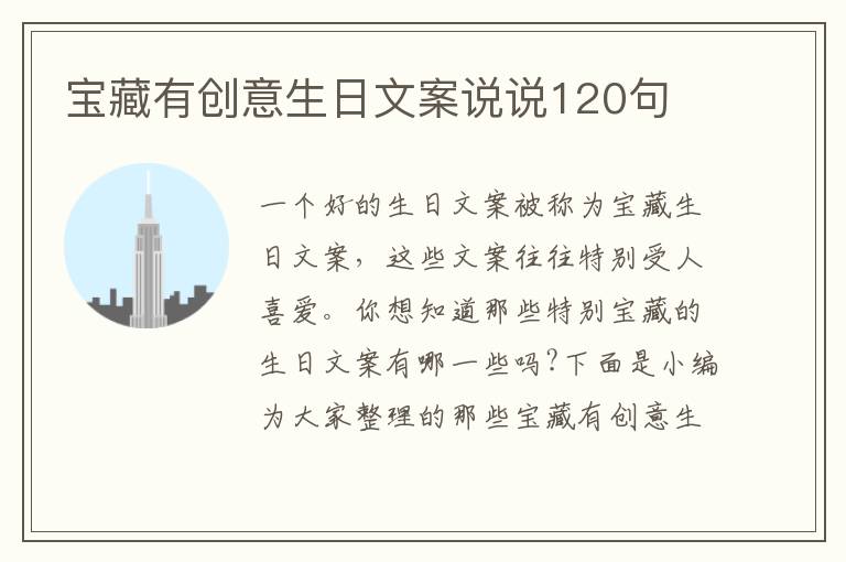 寶藏有創意生日文案說說120句