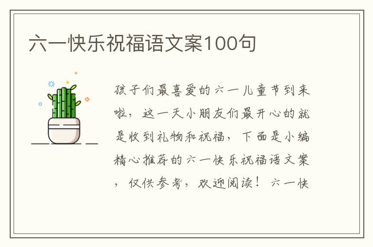 六一快樂祝福語文案100句