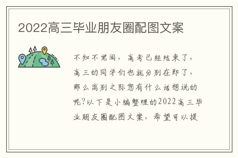 2022高三畢業朋友圈配圖文案