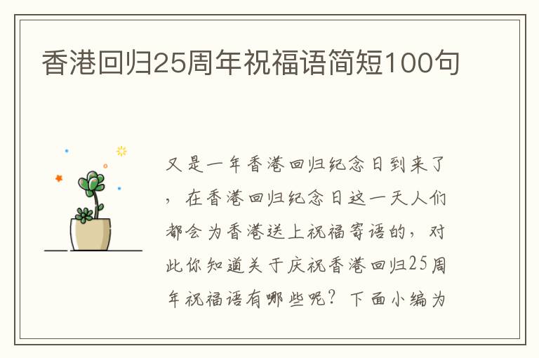 香港回歸25周年祝福語簡短100句