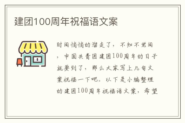 建團100周年祝福語文案