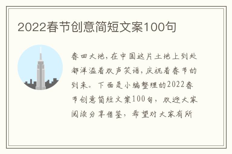 2022春節創意簡短文案100句