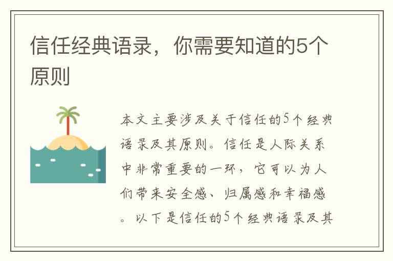 信任經典語錄，你需要知道的5個原則