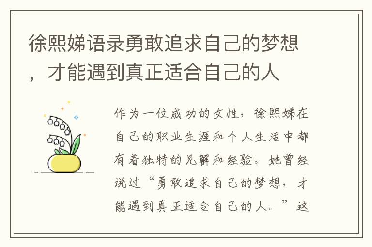 徐熙娣語錄勇敢追求自己的夢想，才能遇到真正適合自己的人