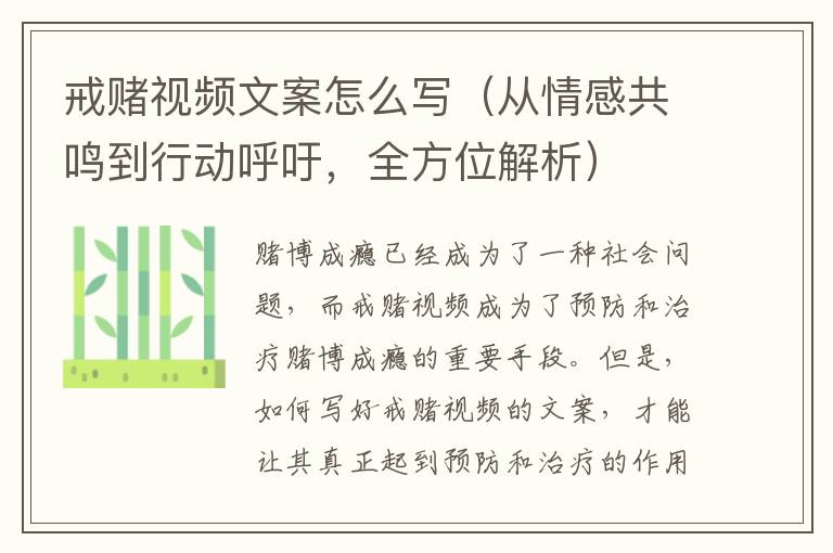 戒賭視頻文案怎么寫（從情感共鳴到行動呼吁，全方位解析）