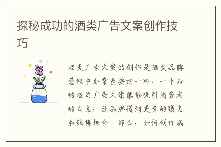 探秘成功的酒類廣告文案創作技巧