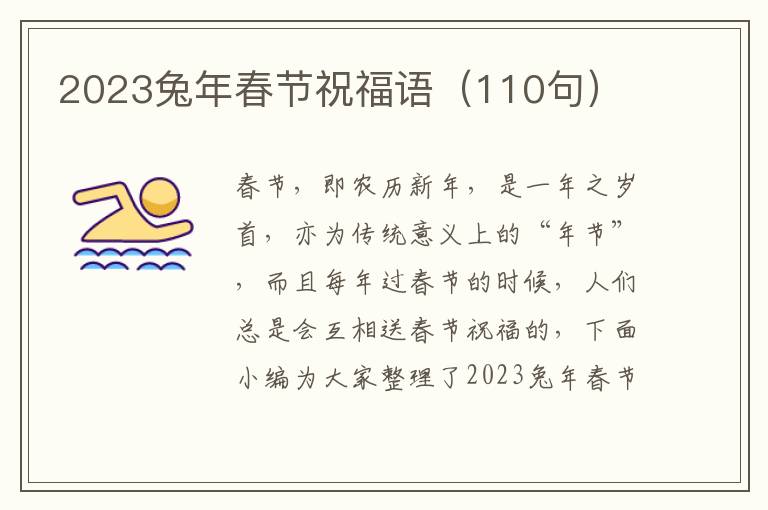 2023兔年春節祝福語（110句）