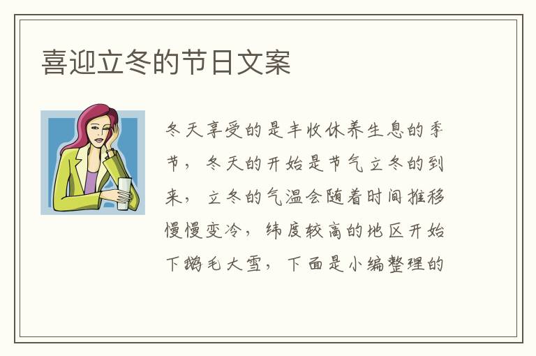 喜迎立冬的節日文案