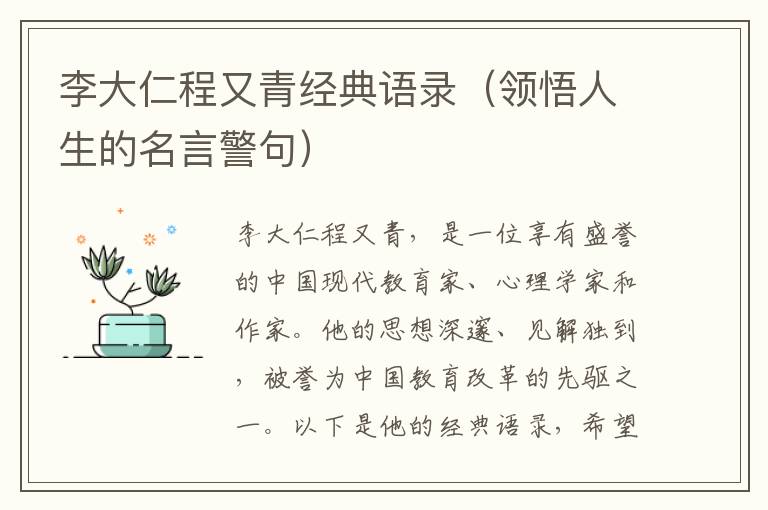 李大仁程又青經典語錄（領悟人生的名言警句）