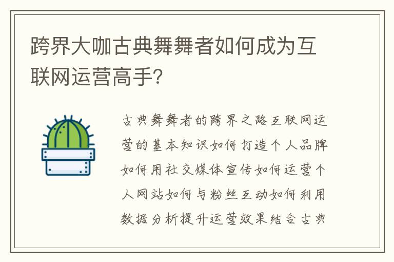 跨界大咖古典舞舞者如何成為互聯網運營高手？