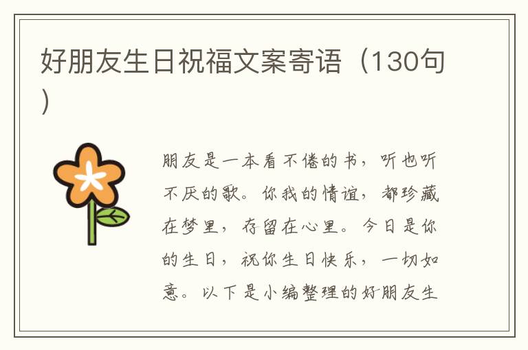 好朋友生日祝福文案寄語（130句）