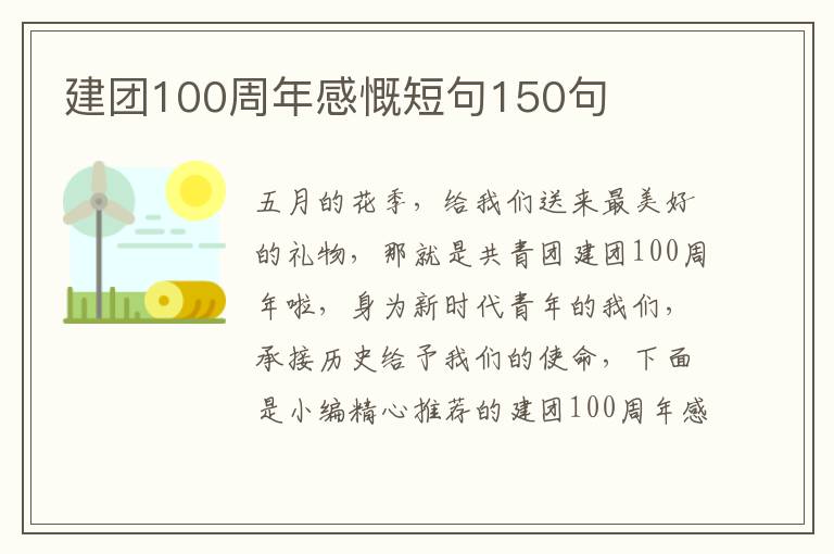 建團100周年感慨短句150句