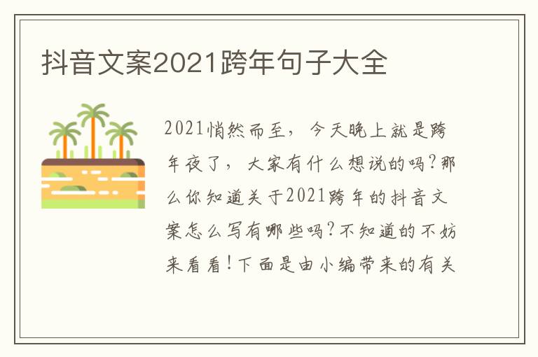 抖音文案2021跨年句子大全