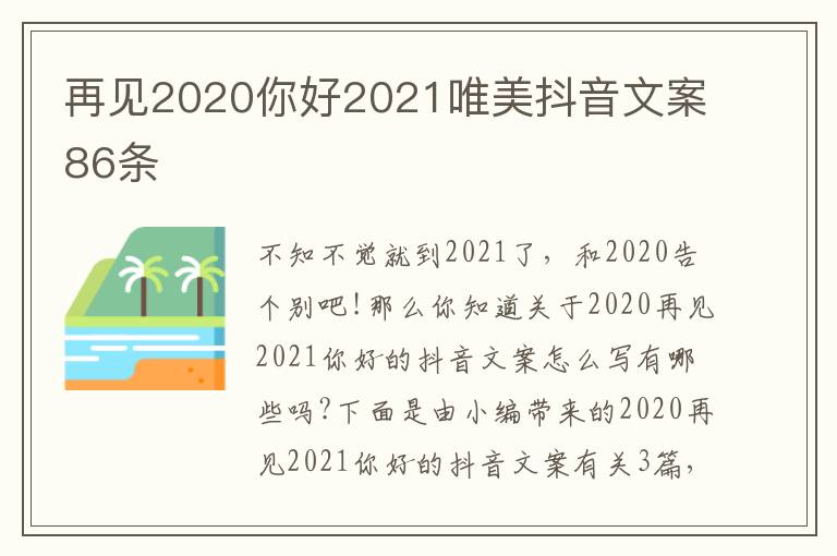 再見2020你好2021唯美抖音文案86條