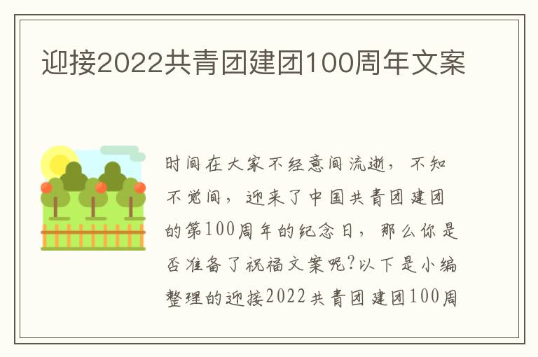 迎接2022共青團建團100周年文案