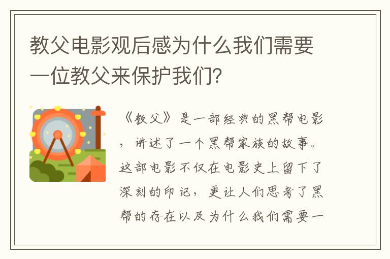 教父電影觀后感為什么我們需要一位教父來保護我們？