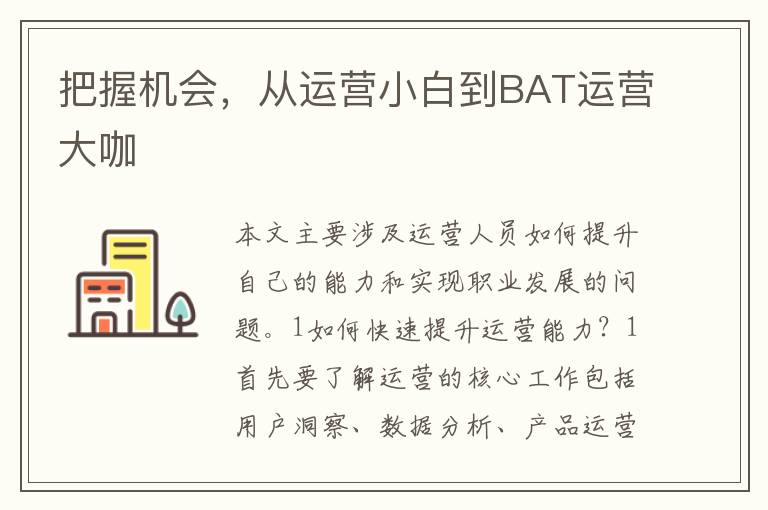 把握機會，從運營小白到BAT運營大咖