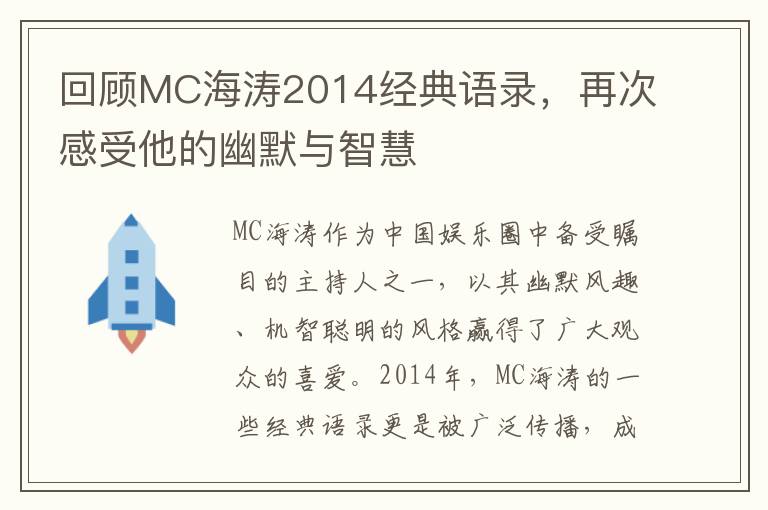 回顧MC海濤2014經典語錄，再次感受他的幽默與智慧