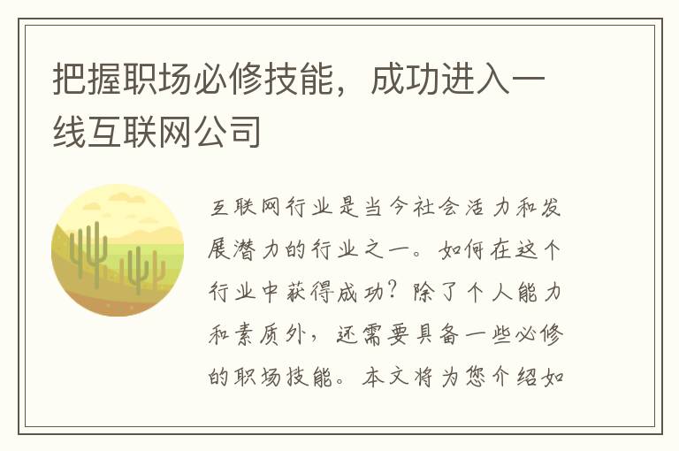 把握職場必修技能，成功進入一線互聯網公司