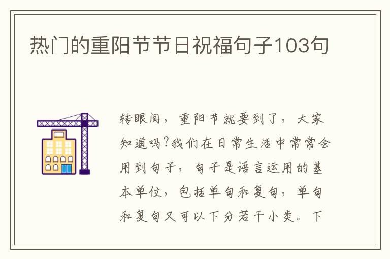 熱門的重陽節節日祝福句子103句