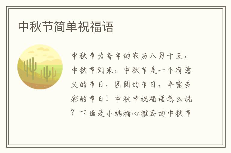 中秋節簡單祝福語