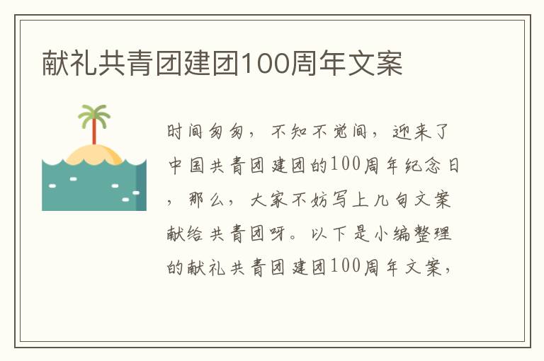 獻禮共青團建團100周年文案