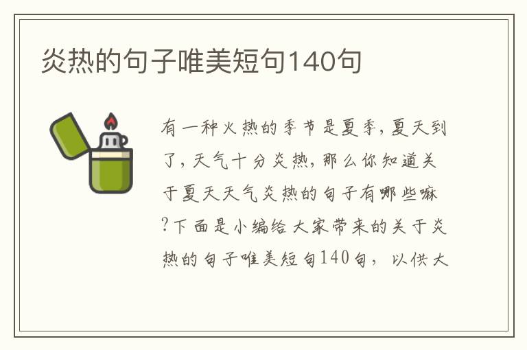 炎熱的句子唯美短句140句