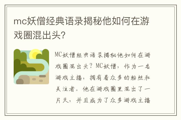 mc妖僧經典語錄揭秘他如何在游戲圈混出頭？