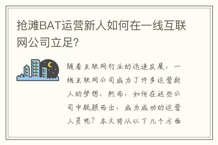 搶灘BAT運營新人如何在一線互聯網公司立足？