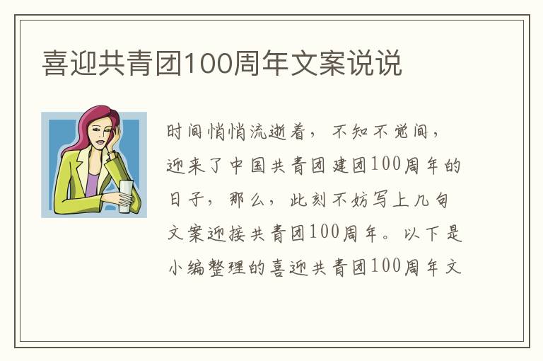 喜迎共青團100周年文案說說