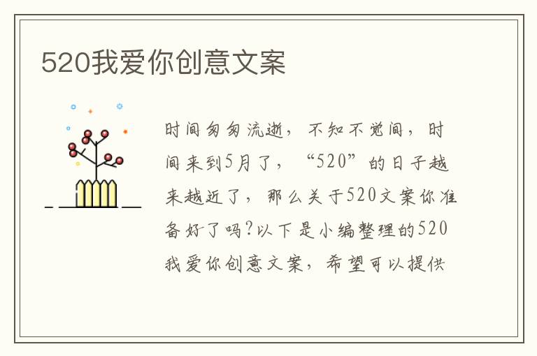 520我愛你創意文案