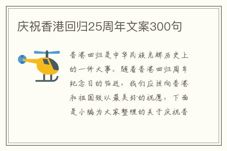 慶祝香港回歸25周年文案300句