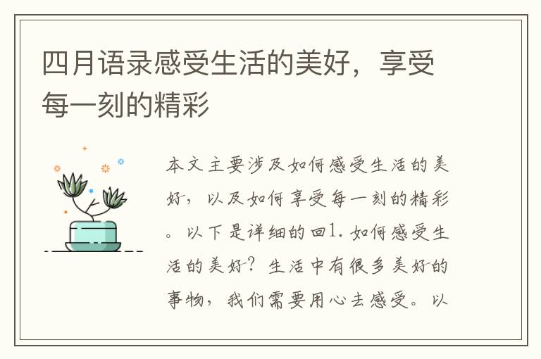 四月語錄感受生活的美好，享受每一刻的精彩